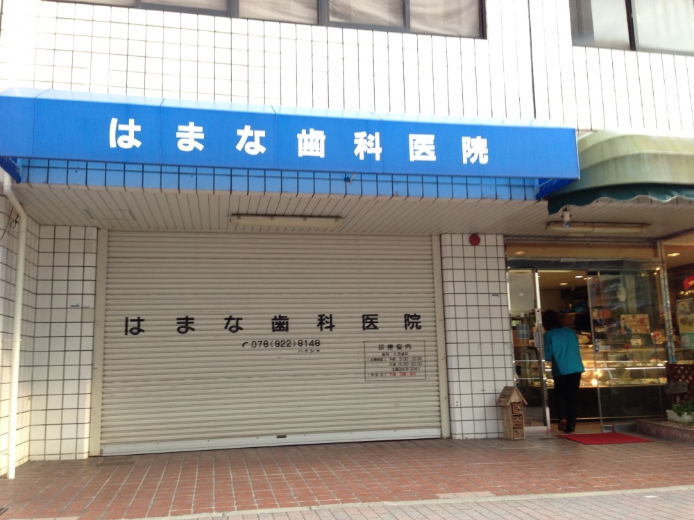 病院　はまな歯科（病院）まで289m