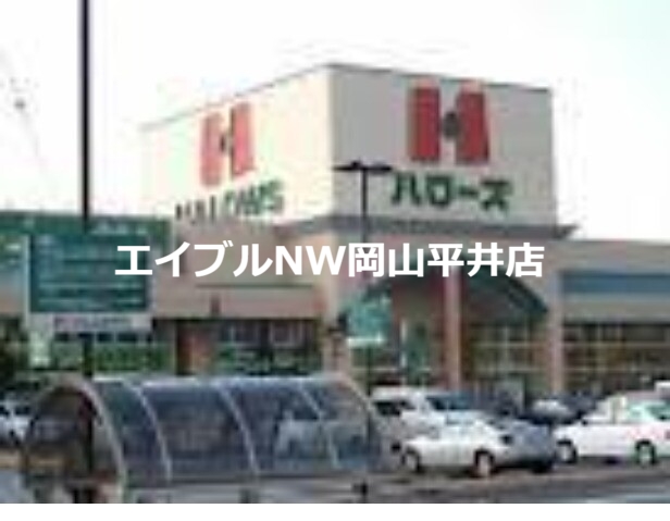 スーパー　ハローズ瀬戸店（スーパー）まで583m