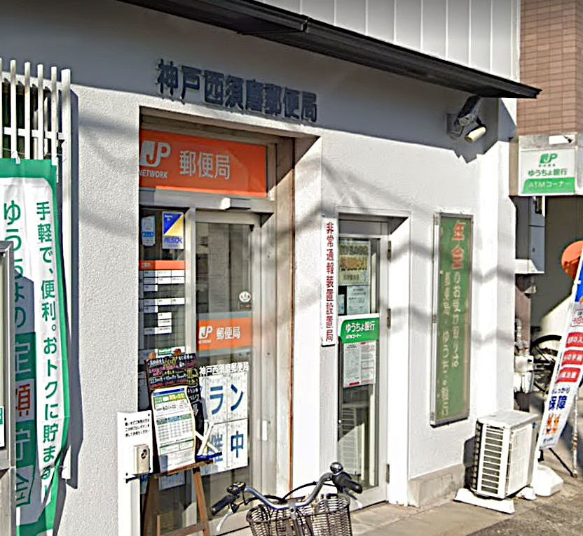 郵便局　神戸西須磨郵便局（郵便局）まで822m