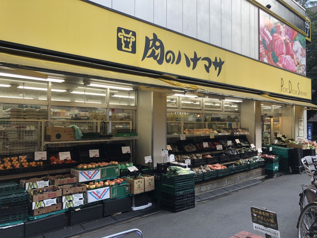 スーパー　肉のハナマサ都立大店（スーパー）まで216m