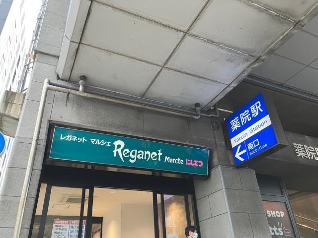 スーパー　★にしてつストアレガネットマルシェ薬院（スーパー）まで955m