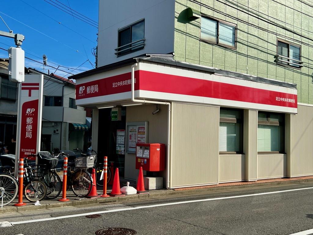郵便局　足立中央本町郵便局（郵便局）まで323m