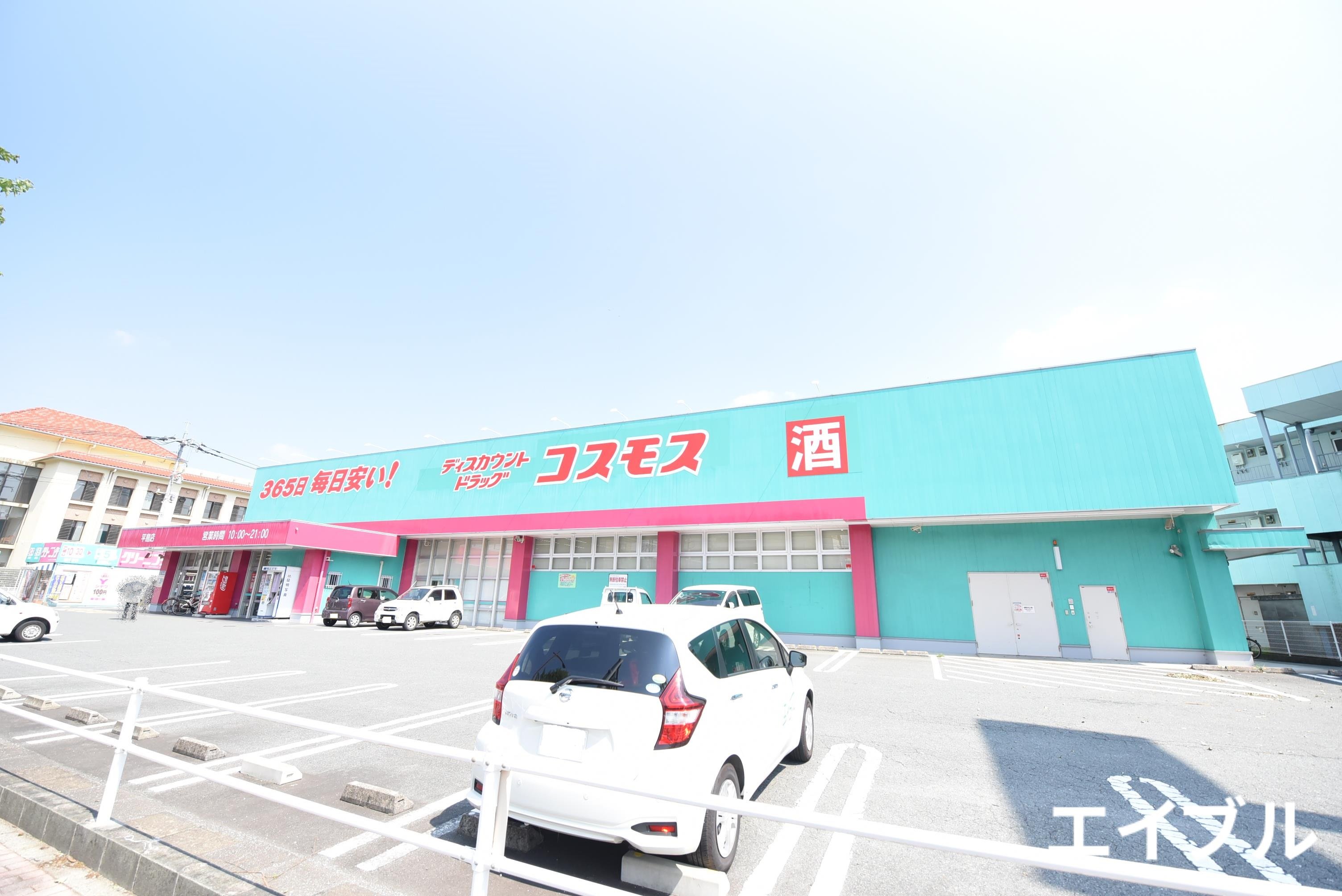 ドラックストア　ディスカウントドラッグコスモス平島店（ドラッグストア）まで1010m