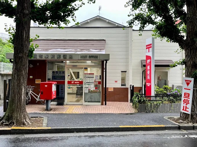 郵便局　田園調布駅前郵便局（郵便局）まで450m
