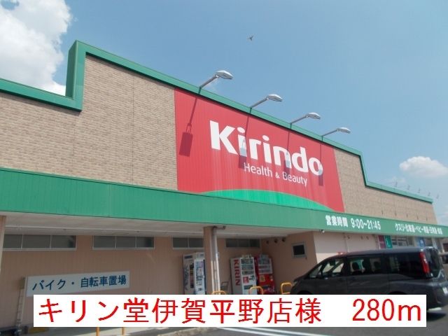 ドラックストア　キリン堂　伊賀平野店様（ドラッグストア）まで280m