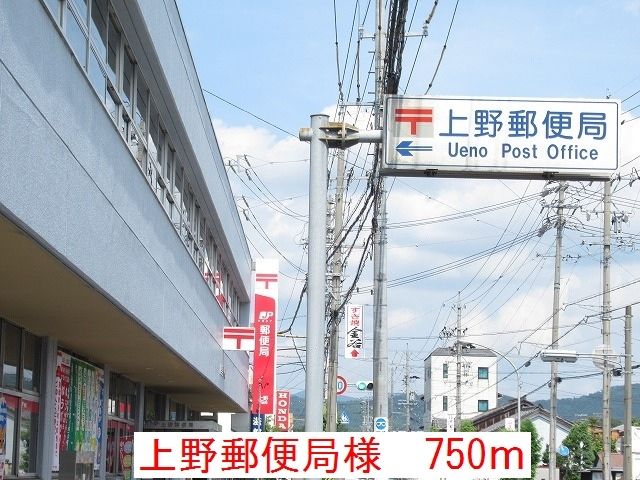 郵便局　上野郵便局（郵便局）まで750m