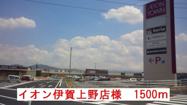 ショッピングセンター　イオン伊賀上野店様（ショッピングセンター）まで1500m