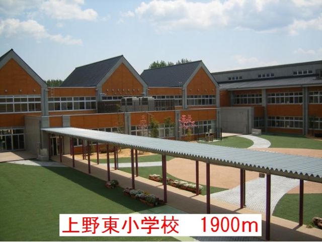 小学校　上野東小学校（小学校）まで1900m