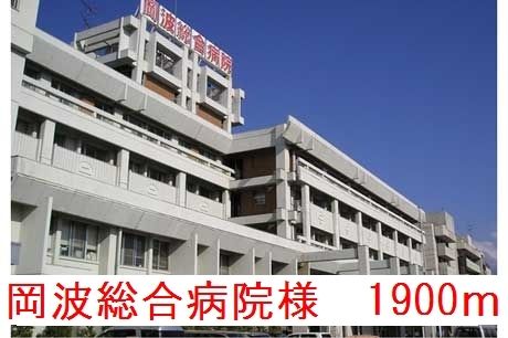 病院　岡波総合病院様（病院）まで1900m