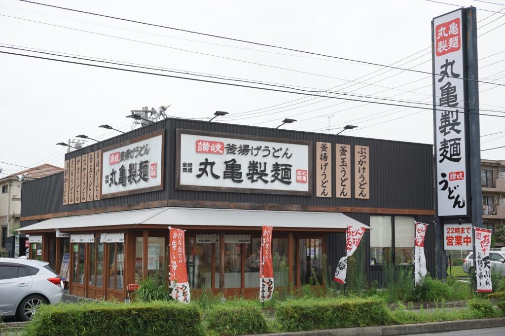 その他　丸亀製麺戸田（その他）まで539m