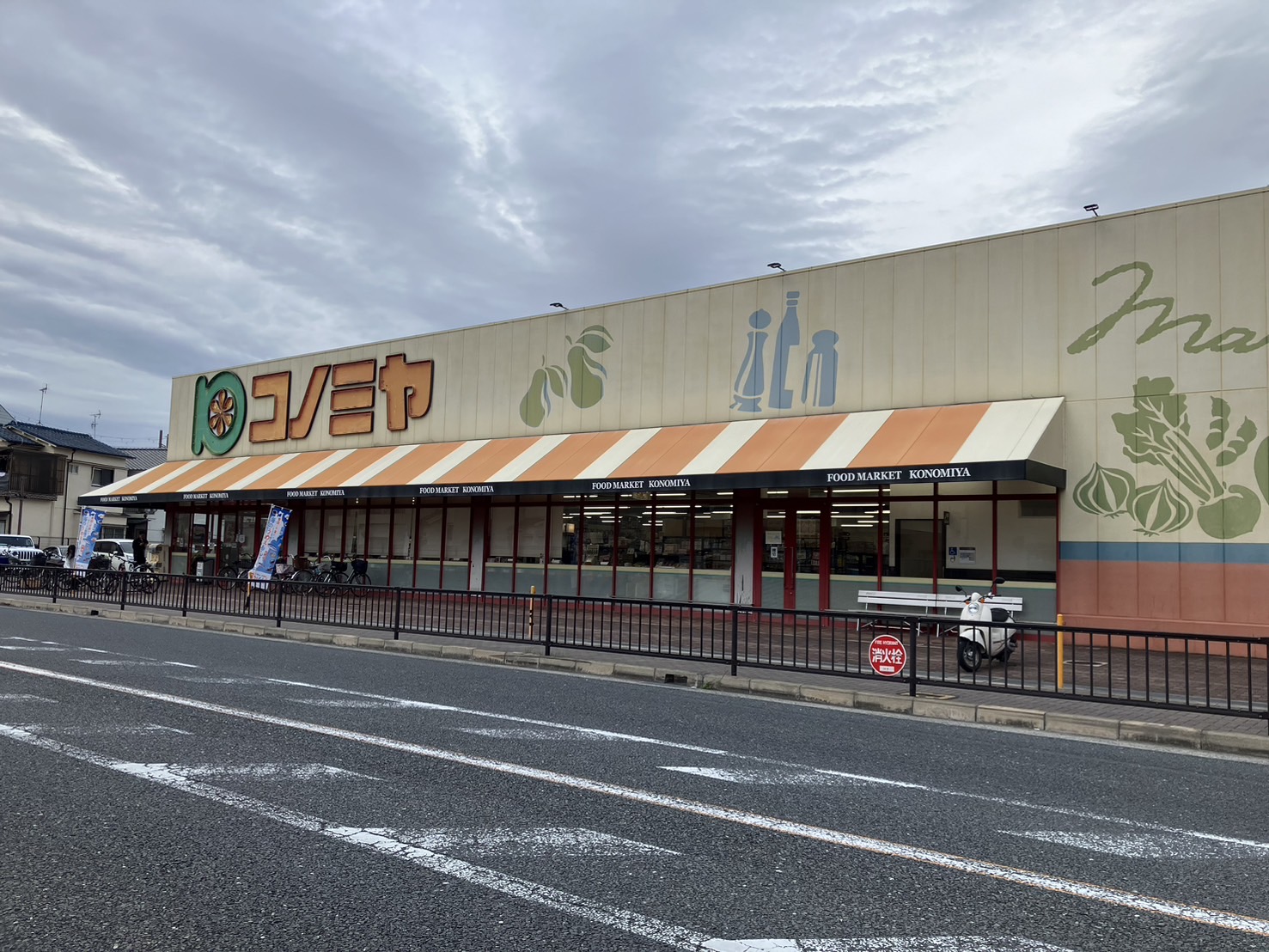 スーパー　コノミヤ住道店（スーパー）まで708m