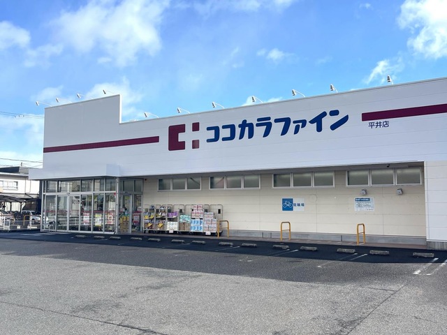 ドラックストア　ココカラファイン平井店（ドラッグストア）まで785m