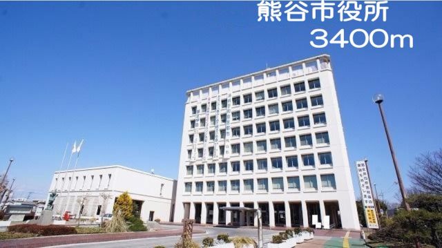 役所　熊谷市役所（役所）まで3400m