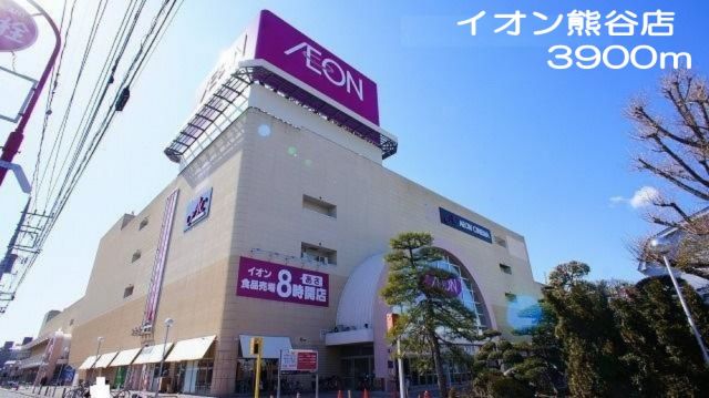ショッピングセンター　イオン熊谷店（ショッピングセンター）まで3900m