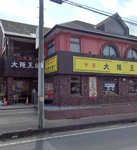 飲食店　大阪王将 鹿嶋店（飲食店）まで842m
