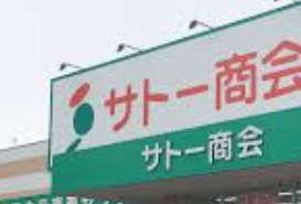 スーパー　サトー商会荒巻店（スーパー）まで941m