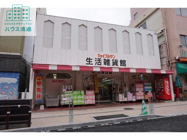 スーパー　ジョイフルサン山里店生活雑貨館（スーパー）まで536m
