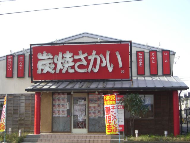 飲食店　焼肉さかい（飲食店）まで710m