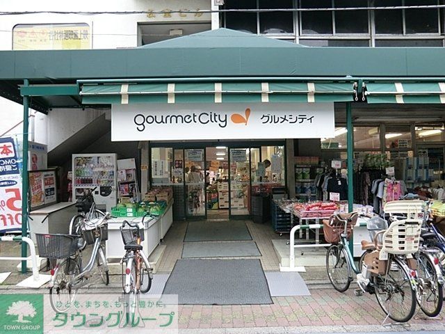 スーパー　グルメシティ東尾久店（スーパー）まで548m