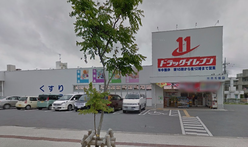 ドラックストア　ドラッグイレブン首里石嶺店（ドラッグストア）まで754m