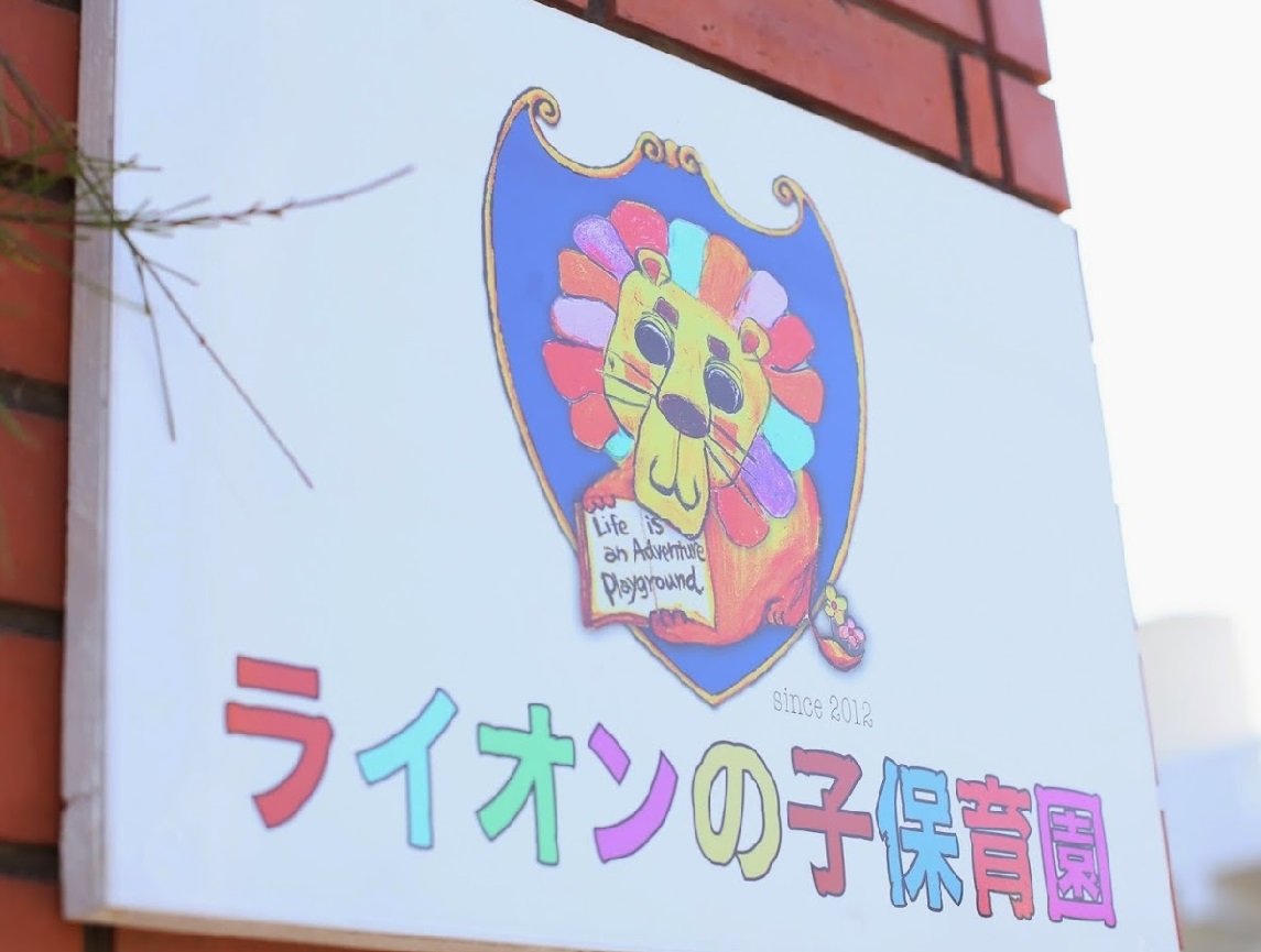 幼稚園・保育園　ライオンの子保育園（幼稚園・保育園）まで263m