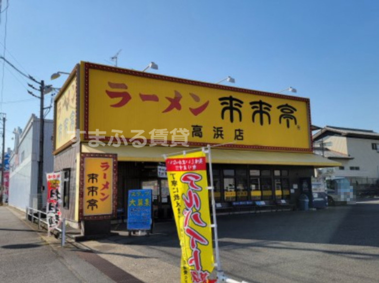 飲食店　来来亭高浜店（飲食店）まで1229m