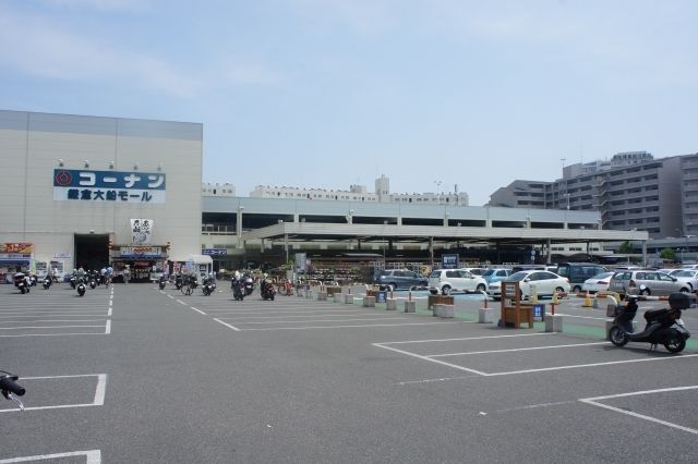 ショッピングセンター　コーナン鎌倉大船モール（ショッピングセンター）まで2300m