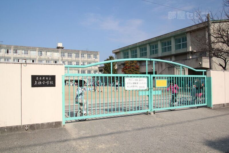 小学校　名古屋市立上社小学校（小学校）まで320m