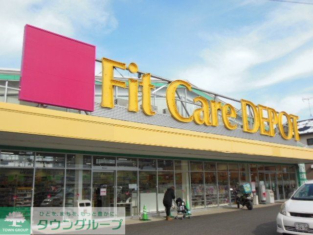 その他　★フィット・ケア・デポ★（その他）まで251m