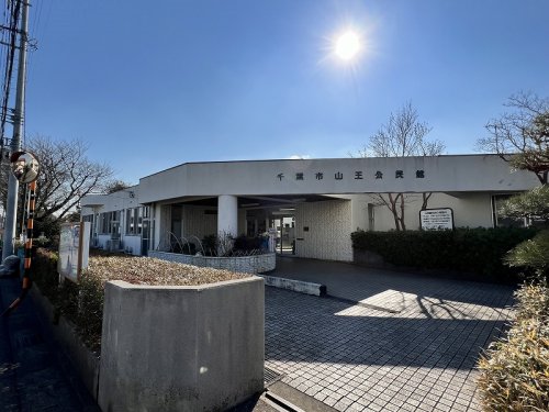 その他　千葉市 稲毛区 山王公民館（その他）まで599m
