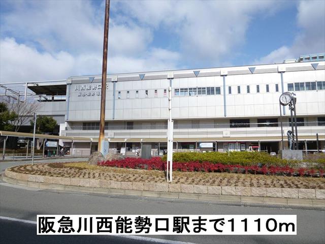 その他　阪急川西能勢口駅（その他）まで1110m
