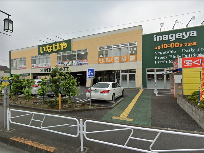 スーパー　いなげや八王子中野店（スーパー）まで700m