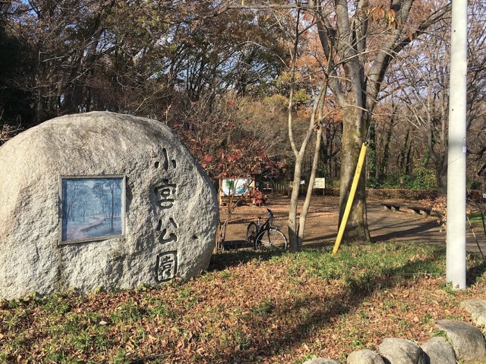 公園　小宮公園（公園）まで700m