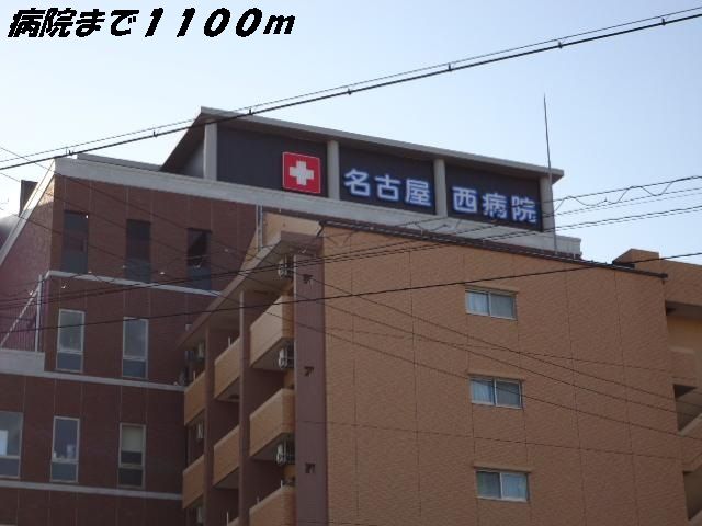 病院　名古屋西病院（病院）まで1100m