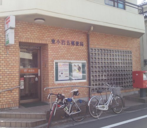郵便局　東小岩五郵便局（郵便局）まで331m