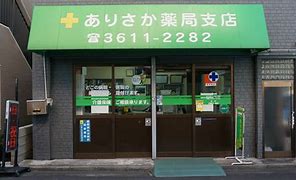 ドラックストア　ありさか薬局（ドラッグストア）まで262m