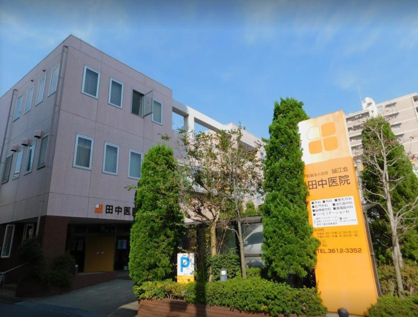病院　田中医院（病院）まで267m