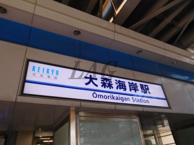 その他　大森海岸駅（その他）まで670m