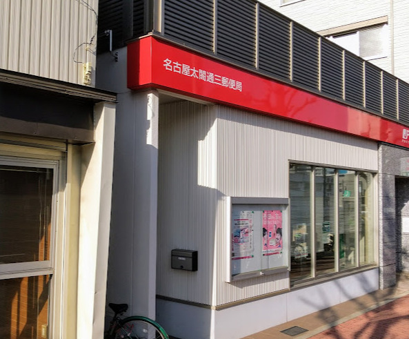 郵便局　名古屋太閤通三郵便局（郵便局）まで127m