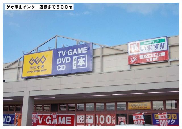 レンタルビデオ　ゲオ津山インター店様（レンタルビデオ）まで500m