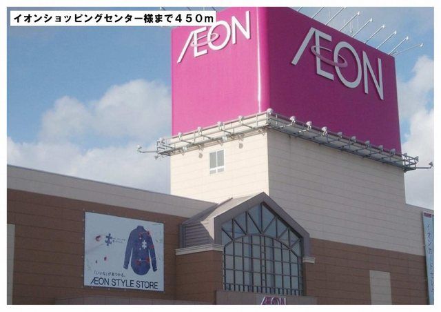 ショッピングセンター　イオンショッピングセンター様（ショッピングセンター）まで450m