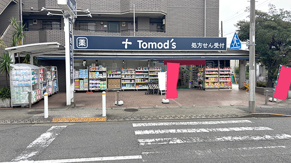 ドラックストア　トモズ 上野毛店（ドラッグストア）まで883m