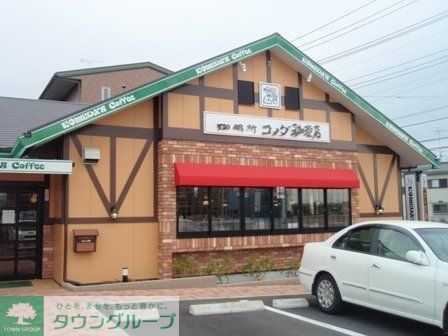 飲食店　コメダ珈琲（飲食店）まで1100m