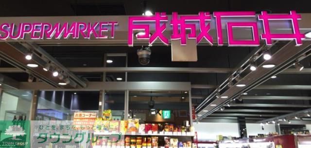 スーパー　成城石井浜田山店（スーパー）まで620m