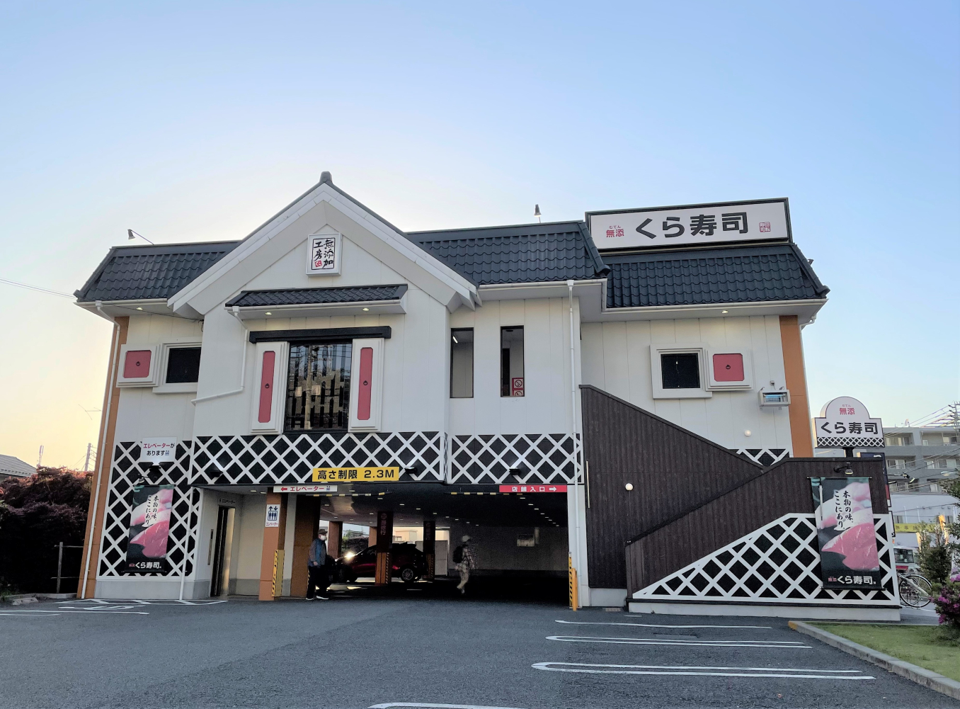 飲食店　くら寿司武蔵野西久保店（飲食店）まで461m
