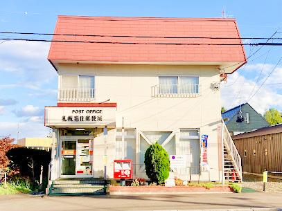 郵便局　札幌福住郵便局（郵便局）まで271m