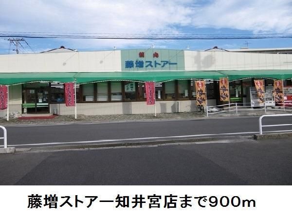 スーパー　藤増ストアー知井宮店（スーパー）まで900m