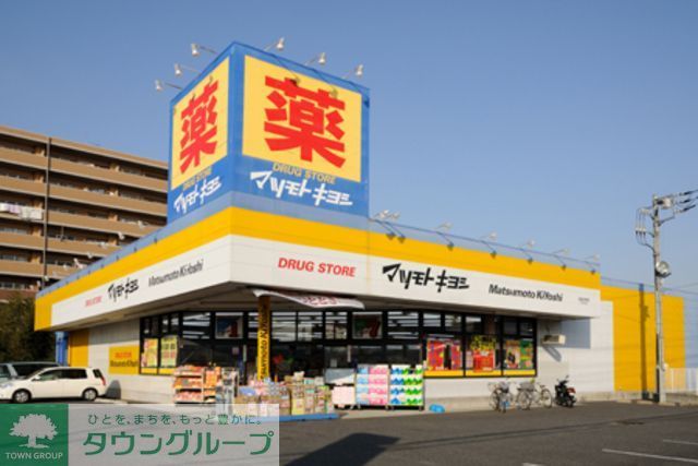 ドラックストア　マツモトキヨシ（ドラッグストア）まで970m