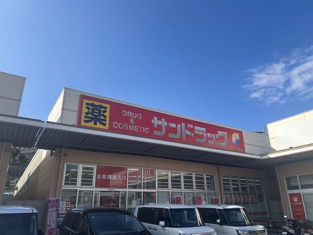 ドラックストア　サンドラッグ深町店（ドラッグストア）まで1220m