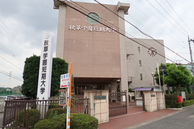 大学・短大　秋草学園短期大学（大学・短大）まで750m